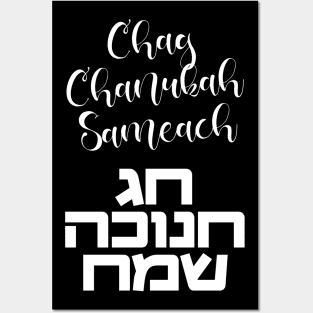 Chag Hanukkah Sameach - Happy Chanukah in Hebrew Posters and Art